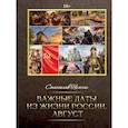 russische bücher: Немчин С.Д. - Важные даты из жизни России. Август