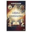 russische bücher: Ремизов В - Азбука коммунизма