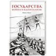 russische bücher: Манн М. - Государства, война и капитализм