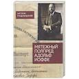 russische bücher: Рудницкий А. - Мятежный полпред Адольф Иоффе