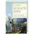 russische bücher: Иваненко И. - Во власти Борея.Северное Причерноморье в политике русских монархов