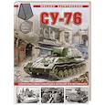 russische bücher: Михаил Барятинский - Су-76. Самая массовая самоходка Великой Отечественной