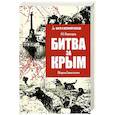 russische bücher: Широкорад А. - Битва за Крым.Оборона Севастополя