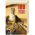 russische bücher: Дамаскин И. - 100 великих разведчиков