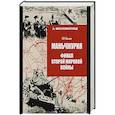 russische bücher: Шишов А. - Маньчжурия.Финал Второй мировой войны