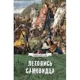 russische bücher:  - Летопись самовидца. О войнах Богдана Хмельницкого