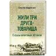 russische bücher: Авдеенко С. - Жили три друга-товарища. Судьба фронтовых летчиков