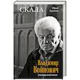 russische bücher: Юрий Куликов - Скала. Владимир Войнович. Эпизоды биографии