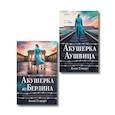 russische bücher: Ред.  Логинова Яна - Комплект из 2-х книг: Акушерка Аушвица + Акушерка из Берлина