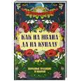 russische bücher: Андриевская Ж.В. - Как на Ивана да на Купалу. Народные традиции и обычаи