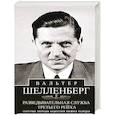 russische bücher: Шелленберг В. - Разведывательная служба Третьего рейха. Секретные операции нацистской внешней разведки