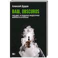 russische bücher: Дудов А.О. - Ваш, Obscuros. Расцвет и падение индустрии вейпинга в России