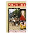 russische bücher: Райнельт Франц  - Австрия. Полная история
