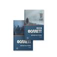 russische bücher: Фоллетт К. - Вечер и утро в  2-х томах