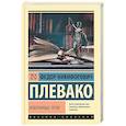 russische bücher: Плевако Ф.Н. - Избранные речи