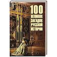 russische bücher: Низовский А. - 100 великих загадок древней истории