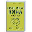 russische bücher: Карл Густав Юнг, Карл Ясперс - Коллективная вина. Как жили немцы после войны
