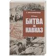 russische bücher: Соколов Б. - Битва за Кавказ