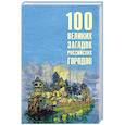 russische bücher: Ерёмин В. - 100 великих загадок российских городов