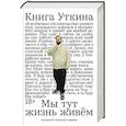 russische bücher: Гридасов С. - Книга Уткина:Мы тут жизнь живем