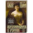 russische bücher: Палей О.А. - Воспоминания о России. Страницы жизни морганатической супруги Павла Александровича. 1916—1919