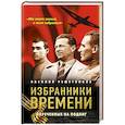 russische bücher: Василий Решетников - Избранники времени. Обреченные на подвиг