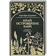 russische bücher: Джуитт С.О. - Край островерхих елей