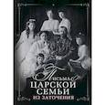 russische bücher: Алферьев Е.Е. - Письма царской семьи из заточения