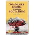 russische bücher: Куренков Г.А. - ХХ NEW Холодная война и защита гостайны. 1946-1953 гг.