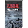 russische bücher: Бакланов Г.Я. - Пядь земли