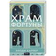 russische bücher: Элоди Харпер - Храм Фортуны
