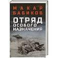russische bücher: Бабиков М.А. - Отряд особого назначения