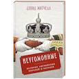Неугомонные: История английских королей и королев