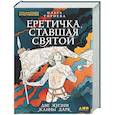 russische bücher: Тогоева О.И. - Еретичка, ставшая святой: Две жизни Жанны д'Арк