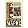 russische bücher: Маркс К., Энгельс Ф. - Принципы коммунизма. Манифест коммунистической партии