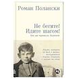 russische bücher: Полански Р. - Не бегите! Идите шагом! Как мы пережили Холокост