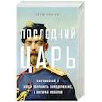Последний царь: Как Николай II хотел сохранить самодержавие, а потерял империю