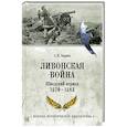 russische bücher: Бирюк С.Н. - Ливонская война. Шведский период 1570-1583