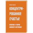 russische bücher: Фаустов М. - Концетрированное счастье. Практика и теория книжного фестиваля