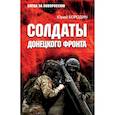 russische bücher: Бородин Ю.Ю. - Солдаты Донецкого фронта