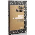 russische bücher: Ясперс К. - Вопрос о виновности. О политической ответственности Германии