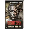 Эпштейн. Империя монстра