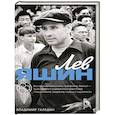 russische bücher: Галедин В.И. - Лев Яшин