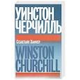 russische bücher: Хафнер Себастьян - Уинстон Черчилль