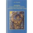 russische bücher: Ризаева А. - Женщина в исламской культуре и искусстве арабских стран