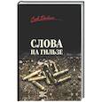 russische bücher: Холщевников О.Г. - Слова на гильзе
