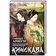 russische bücher: Ариеси С. - Кинокава