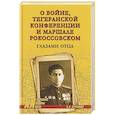russische bücher: Арутюнов С. - О войне,Тегеранской конференции и маршале Рокоссовском. Глазами отца