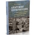 russische bücher: Голдин В. - Анатомия интервенции,или кто и как развязал Гражданскую войну на Севере России