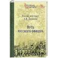 russische bücher: Деникин А. - Путь русского офицера